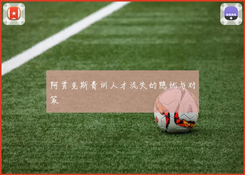 阿贾克斯青训人才流失的隐忧与对策