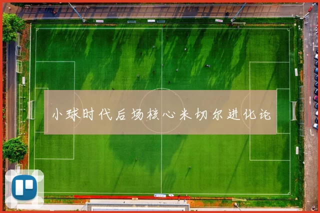 小球时代后场核心米切尔进化论