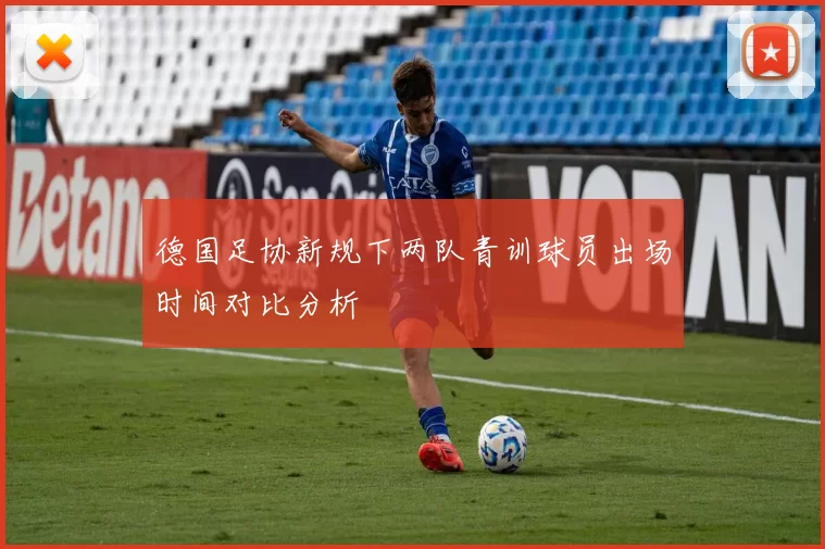 德国足协新规下两队青训球员出场时间对比分析