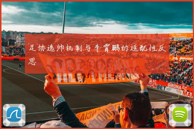 足协选帅机制与李霄鹏的适配性反思