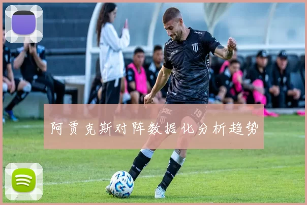 阿贾克斯对阵数据化分析趋势