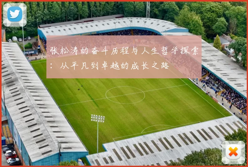 张松涛的奋斗历程与人生哲学探索：从平凡到卓越的成长之路