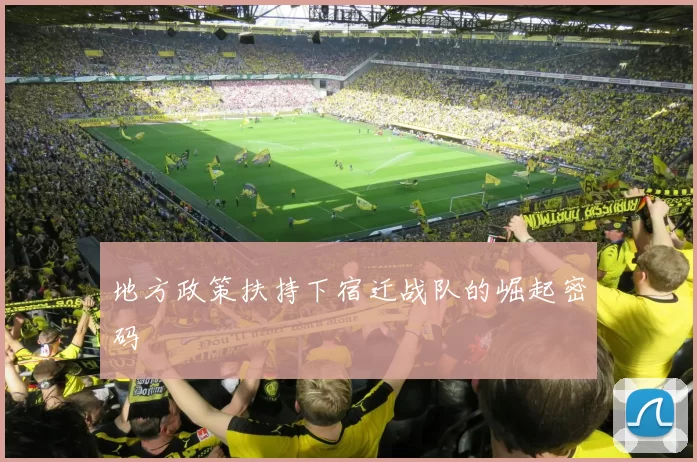 地方政策扶持下宿迁战队的崛起密码