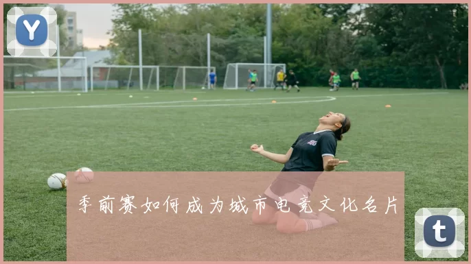 季前赛如何成为城市电竞文化名片