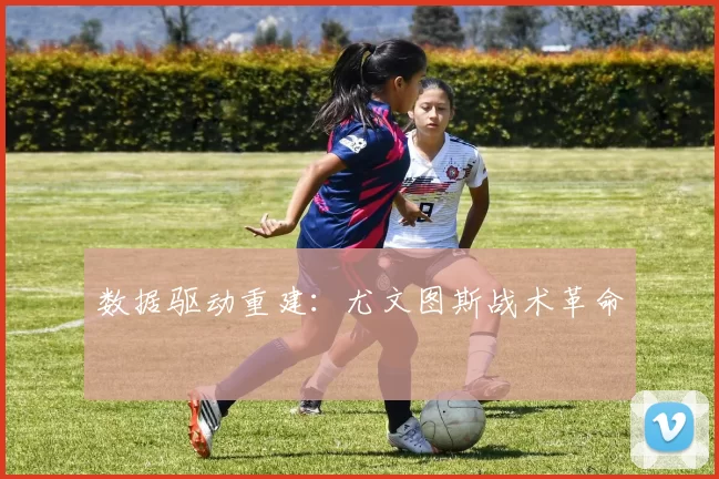数据驱动重建：尤文图斯战术革命