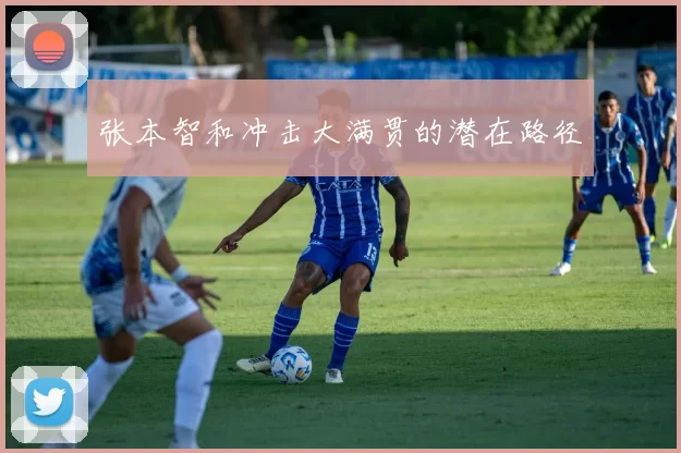 张本智和冲击大满贯的潜在路径