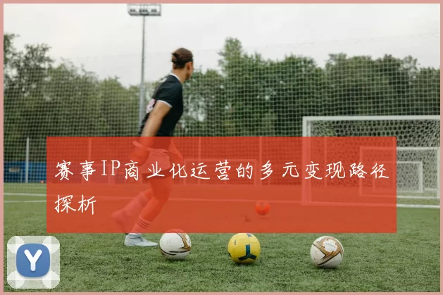 赛事IP商业化运营的多元变现路径探析