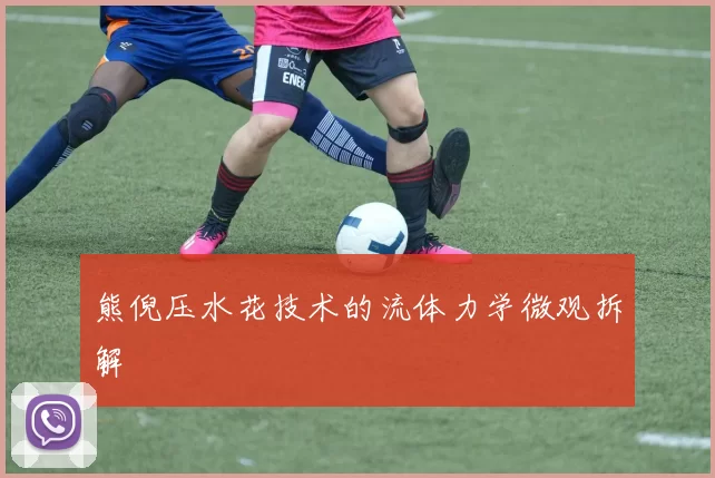熊倪压水花技术的流体力学微观拆解