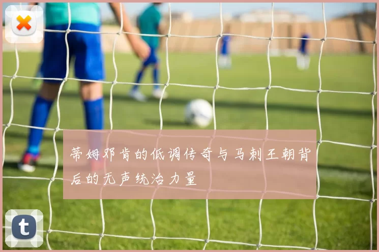 蒂姆邓肯的低调传奇与马刺王朝背后的无声统治力量