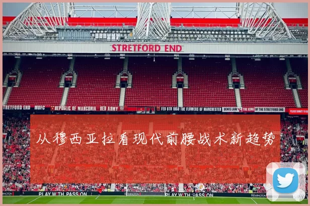 从穆西亚拉看现代前腰战术新趋势