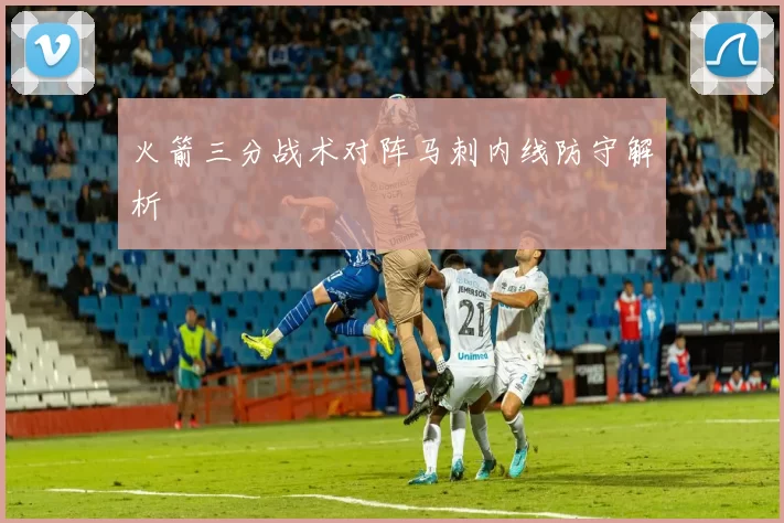 火箭三分战术对阵马刺内线防守解析