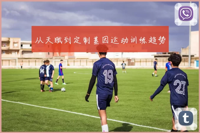 从天赋到定制基因运动训练趋势