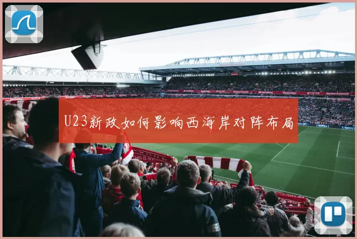 U23新政如何影响西海岸对阵布局