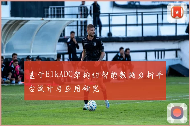 基于ElkADC架构的智能数据分析平台设计与应用研究