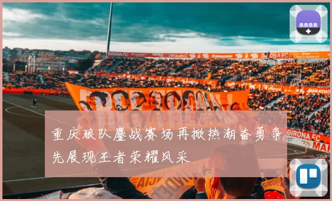 重庆狼队鏖战赛场再掀热潮奋勇争先展现王者荣耀风采