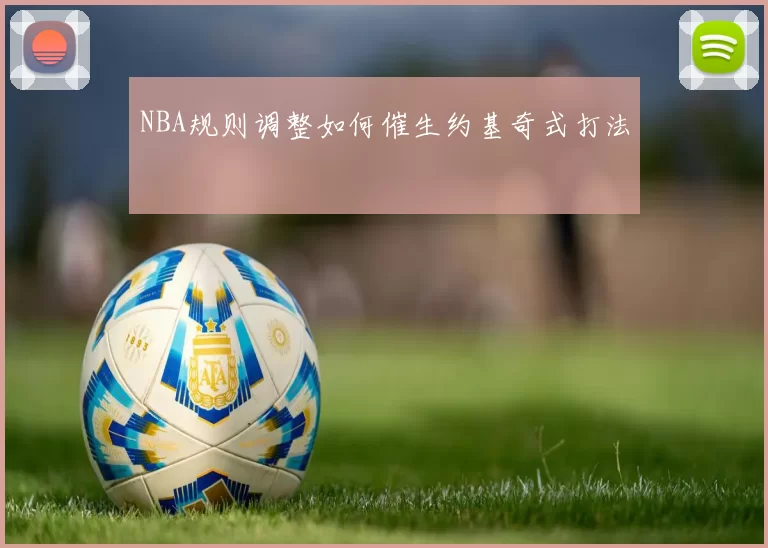 NBA规则调整如何催生约基奇式打法