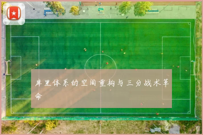 库里体系的空间重构与三分战术革命