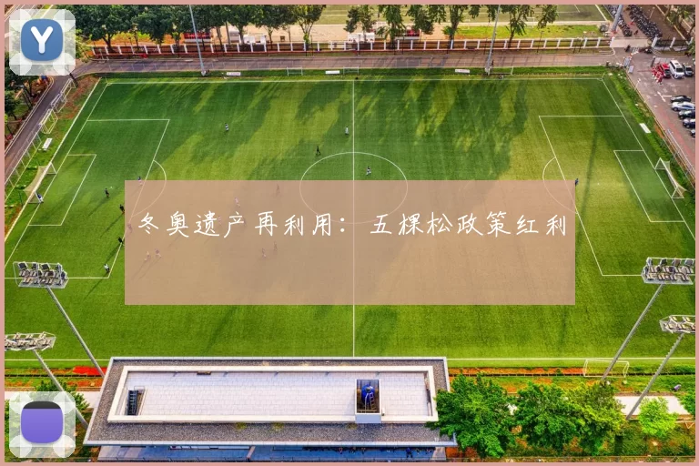 冬奥遗产再利用：五棵松政策红利