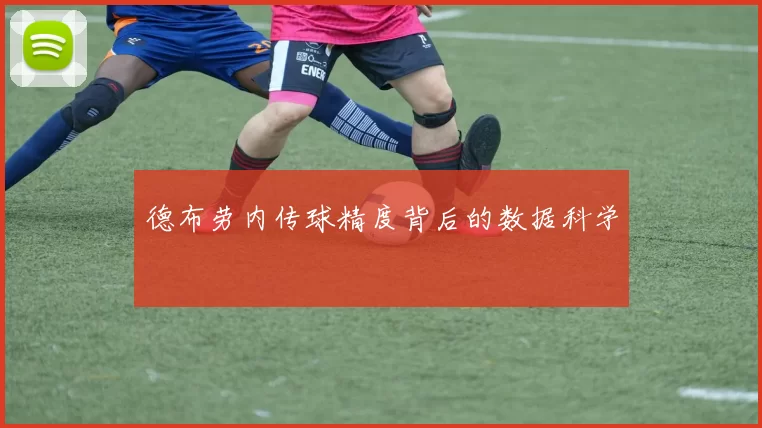 德布劳内传球精度背后的数据科学