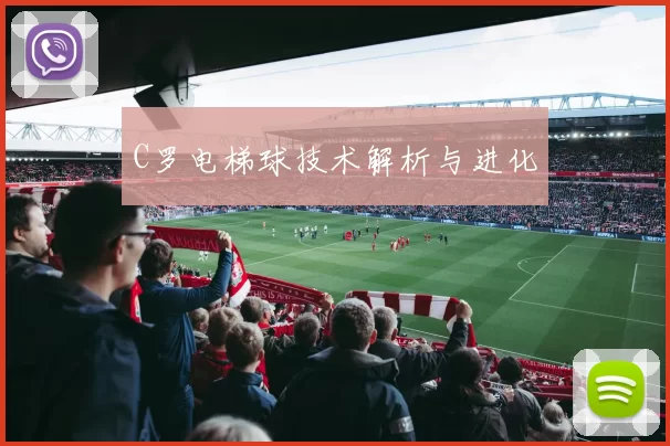 C罗电梯球技术解析与进化
