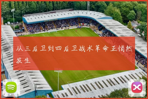 从三后卫到四后卫战术革命正悄然发生