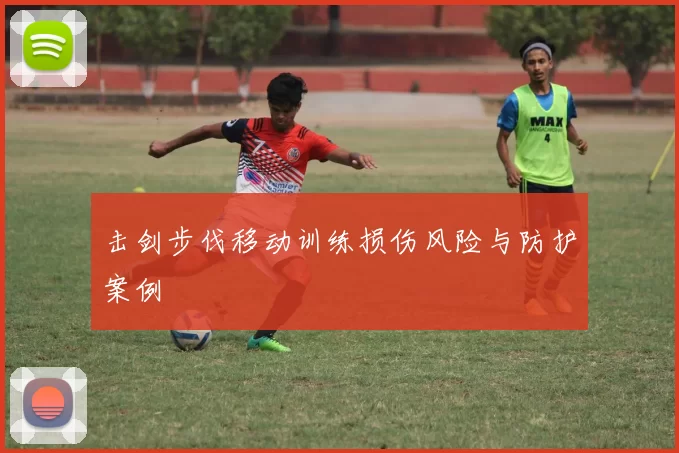 击剑步伐移动训练损伤风险与防护案例