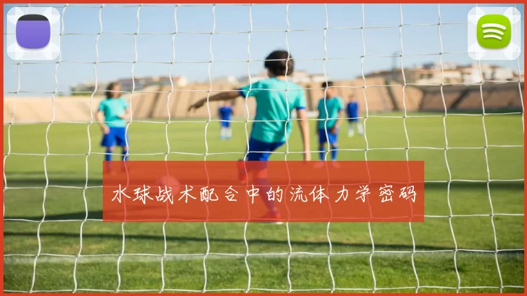 水球战术配合中的流体力学密码
