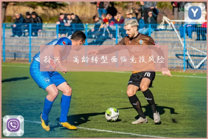 孙兴慜高龄转型面临竞技风险