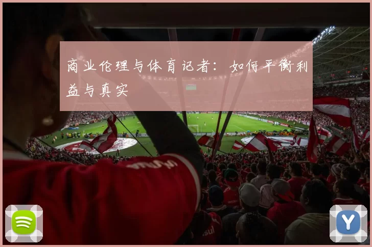 商业伦理与体育记者：如何平衡利益与真实
