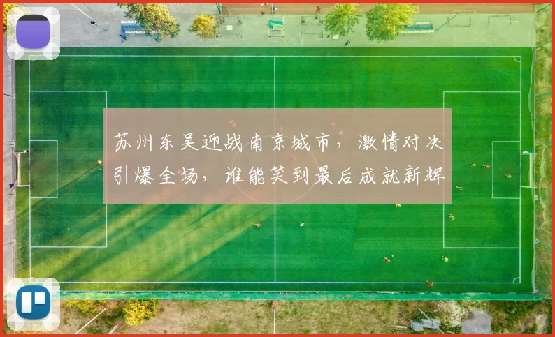 苏州东吴迎战南京城市，激情对决引爆全场，谁能笑到最后成就新辉煌