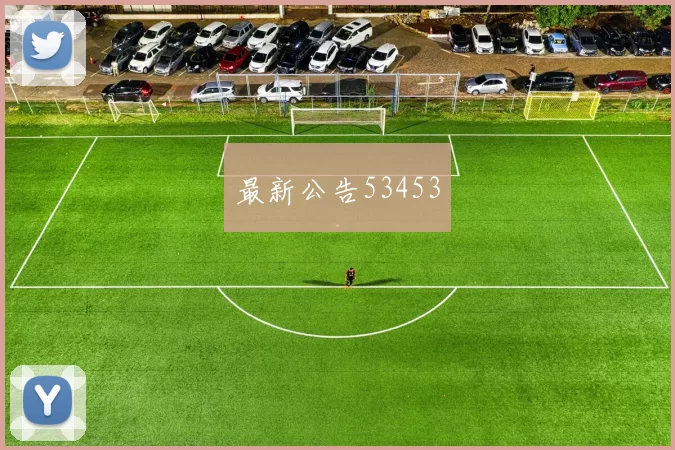最新公告53453